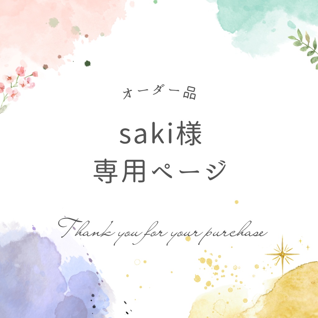 saki様専用ページ