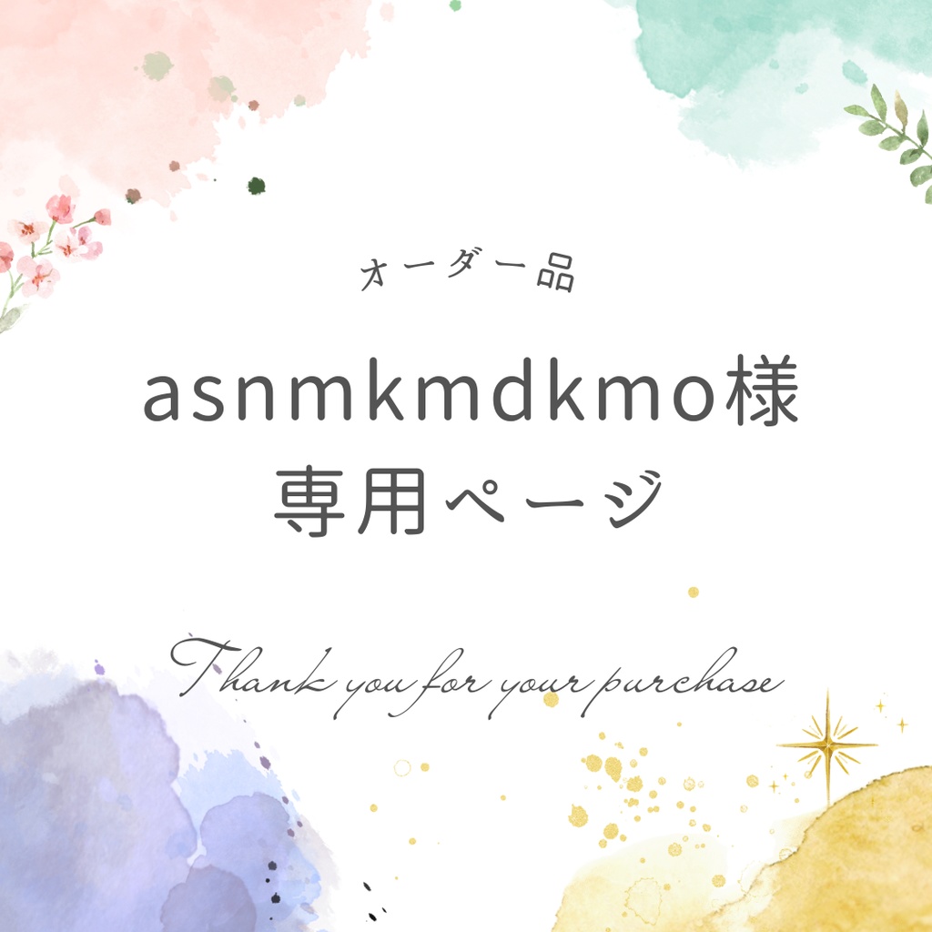 asnmkmdkmo様専用ページ