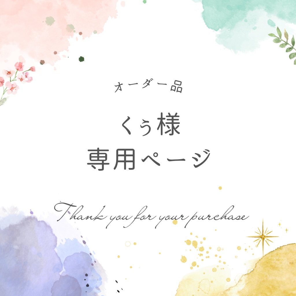くぅ様専用ページ