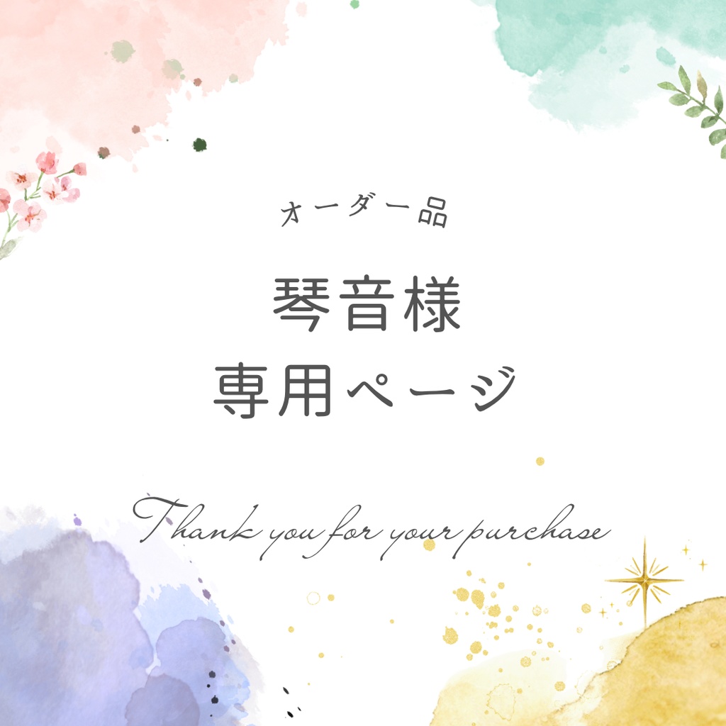 琴音様専用ページ