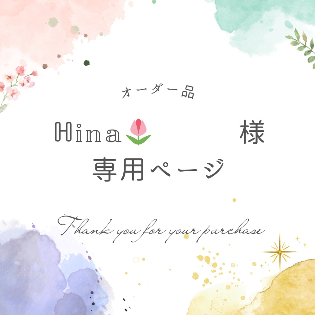 ℍ𝕚𝕟𝕒🌷𓈒𓂂𓏸様専用ページ