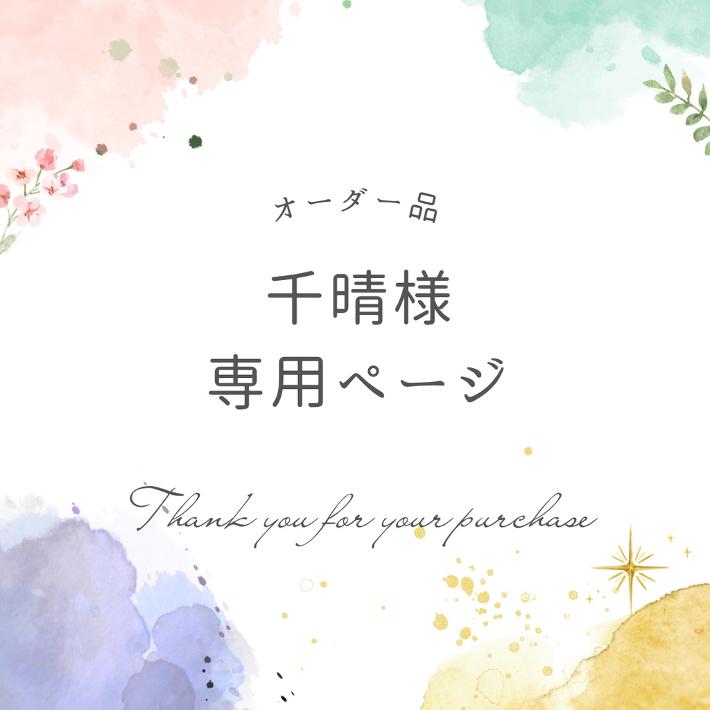 千晴様専用ページ
