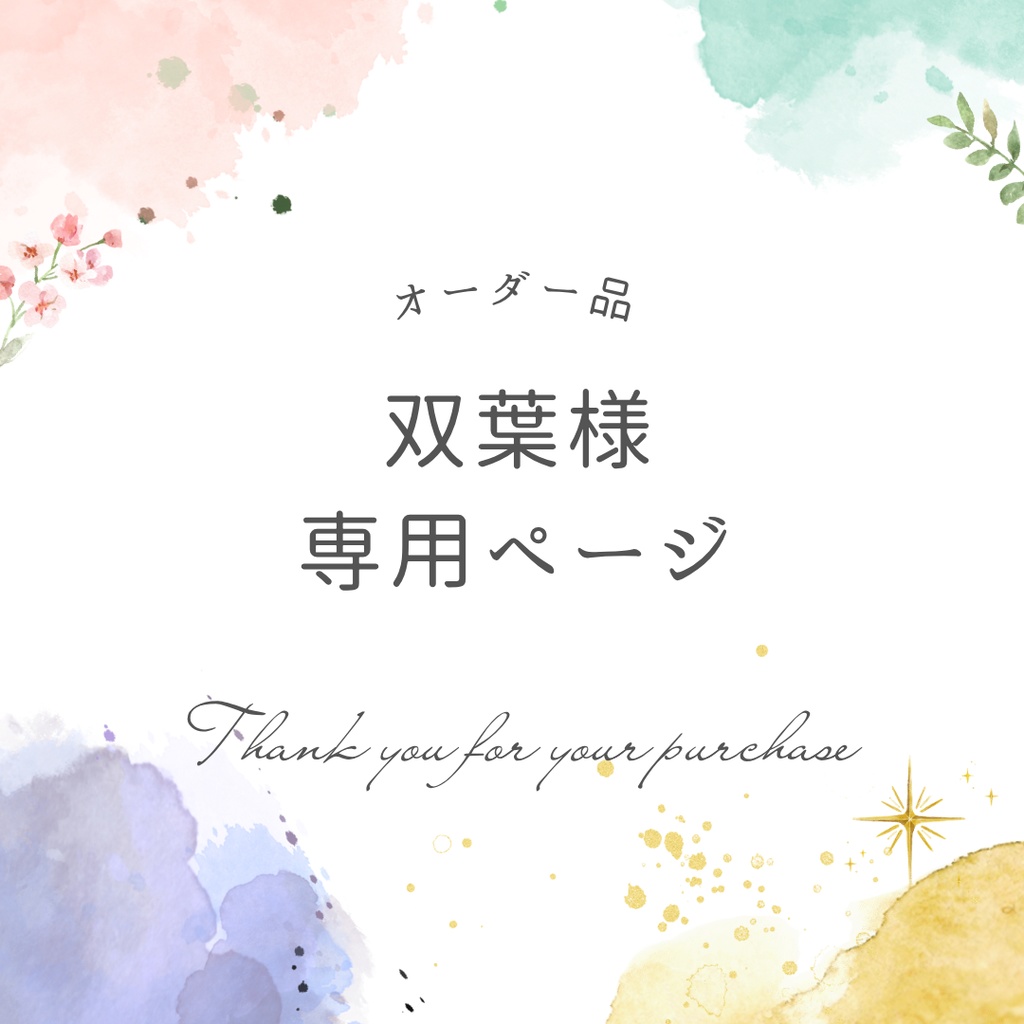 双葉様専用ページ