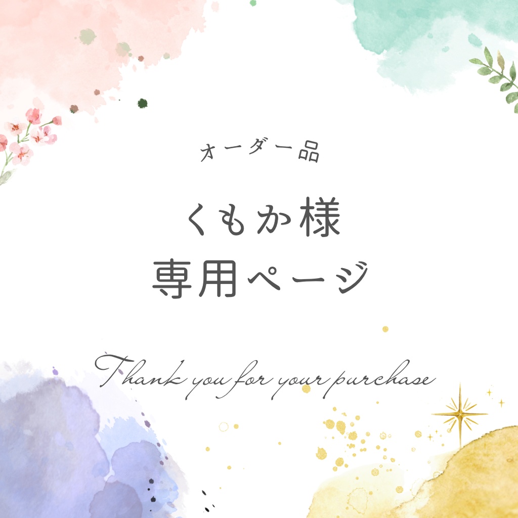 くもか様専用ページ