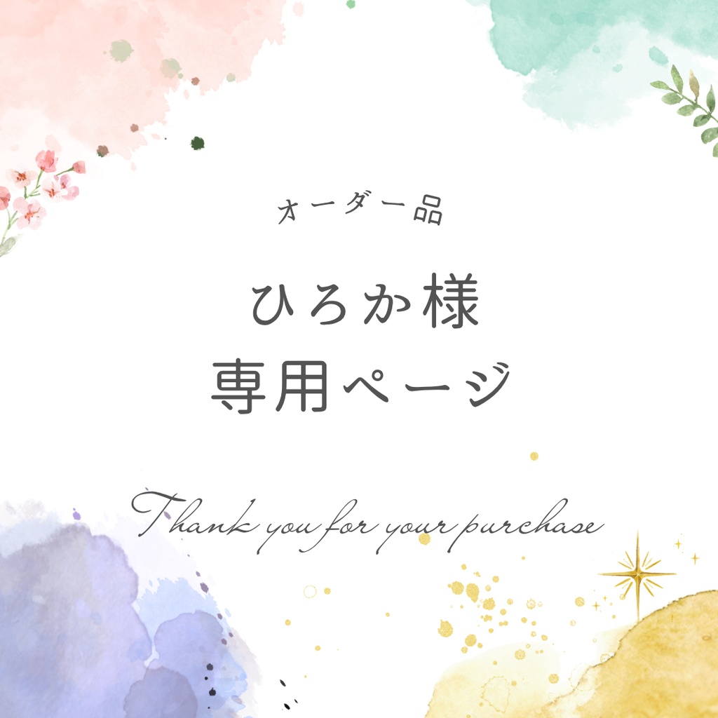 ひろか様専用ページ