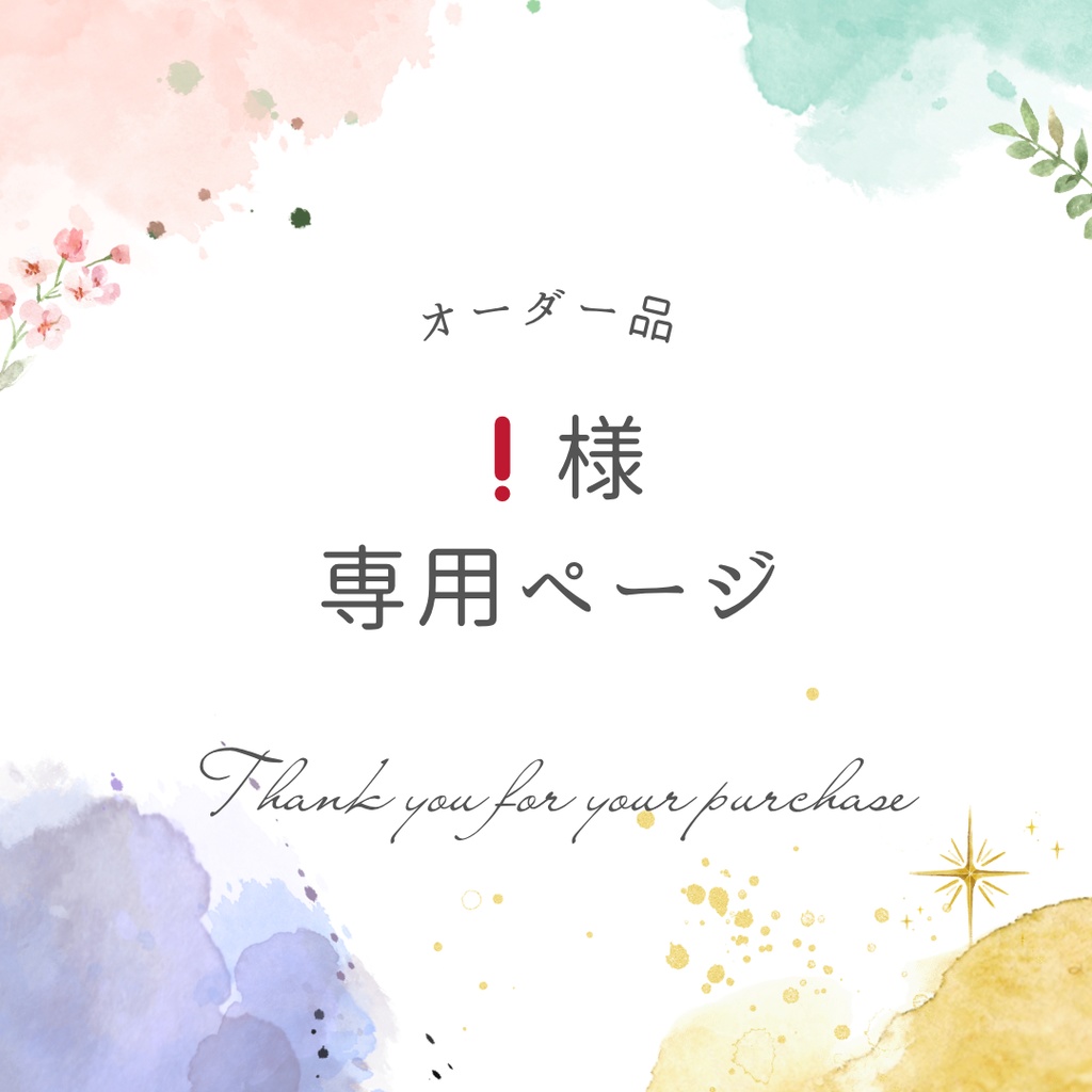 ❗️様専用ページ