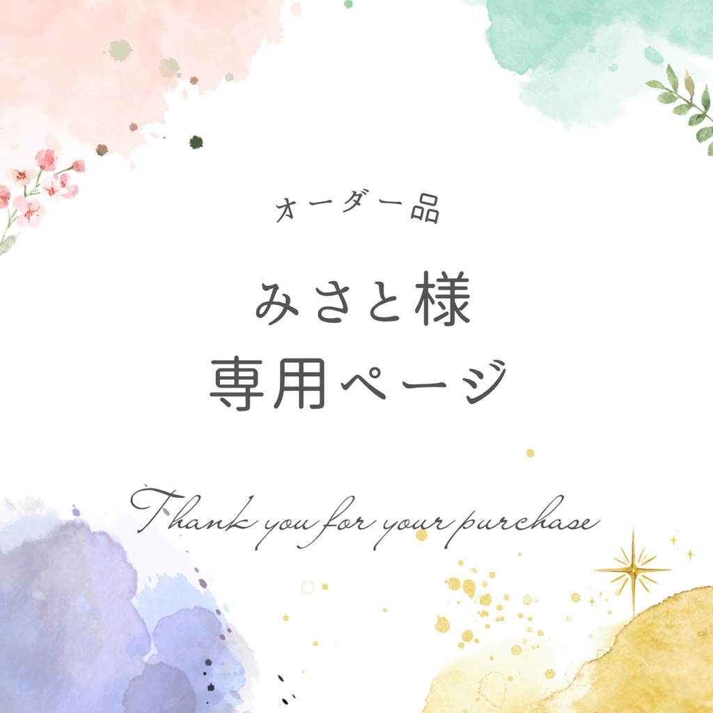 みさと様専用ページ
