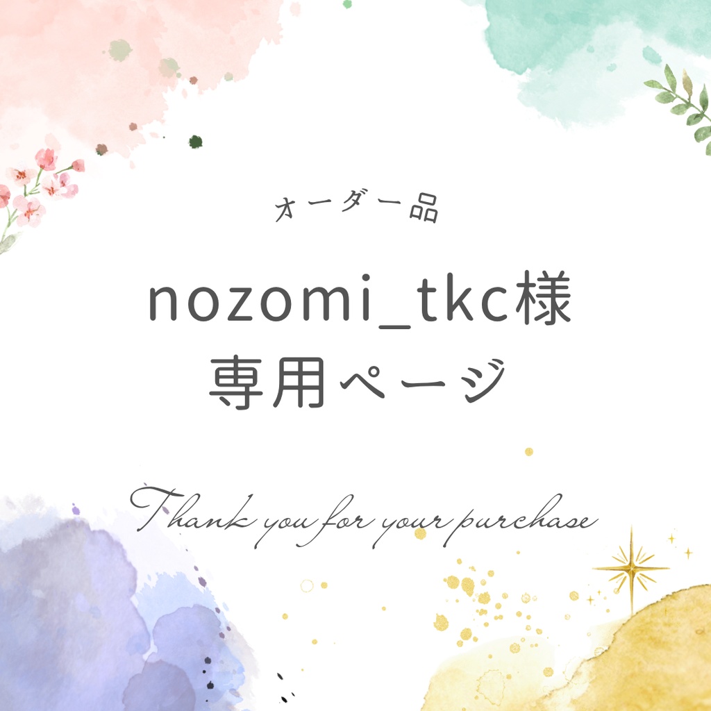 nozomi_tkc様専用ページ