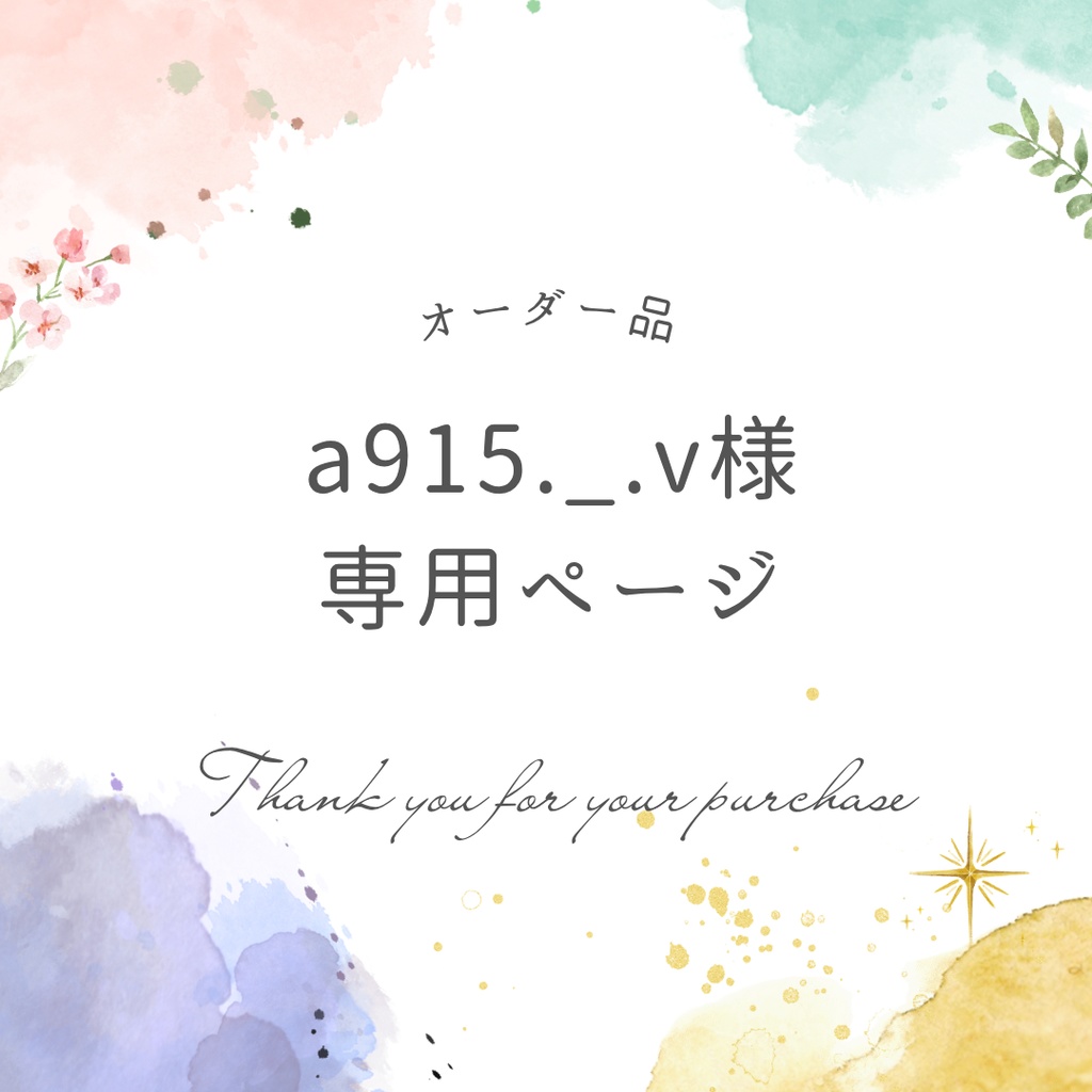 a915._.v様専用ページ