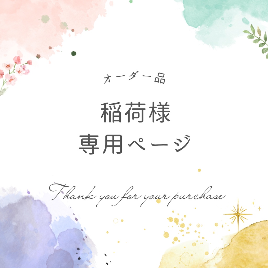 稲荷様専用ページ