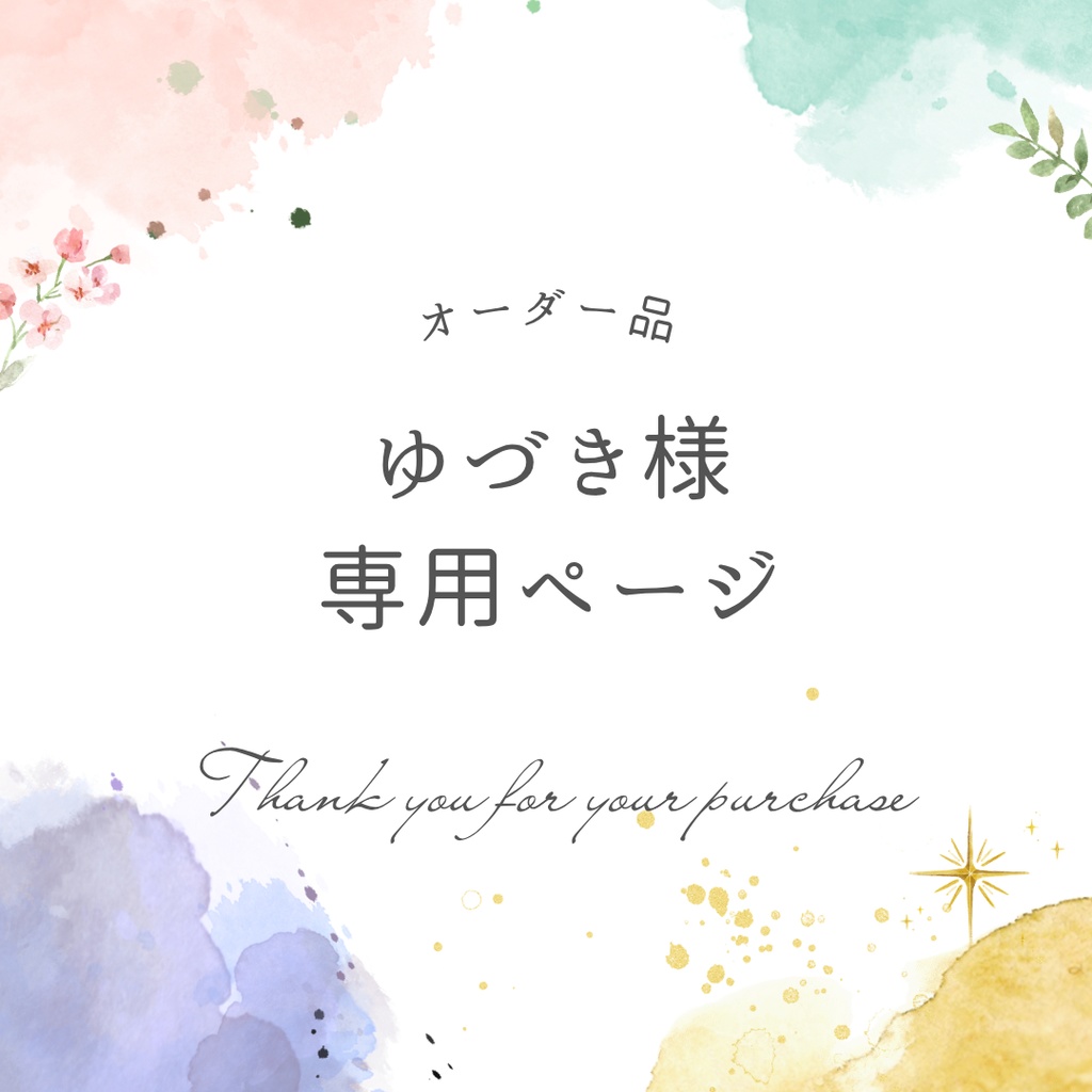 ゆづき様専用ページ