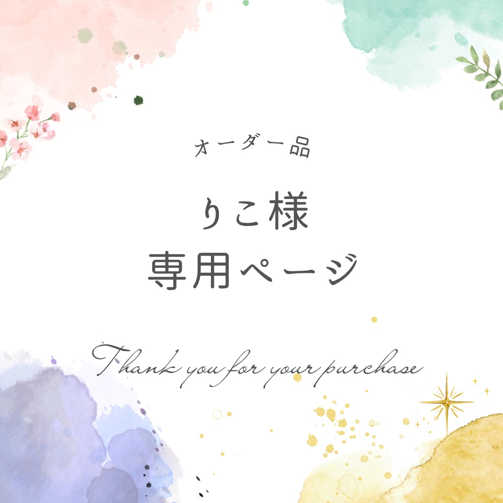 りこ様専用ページ
