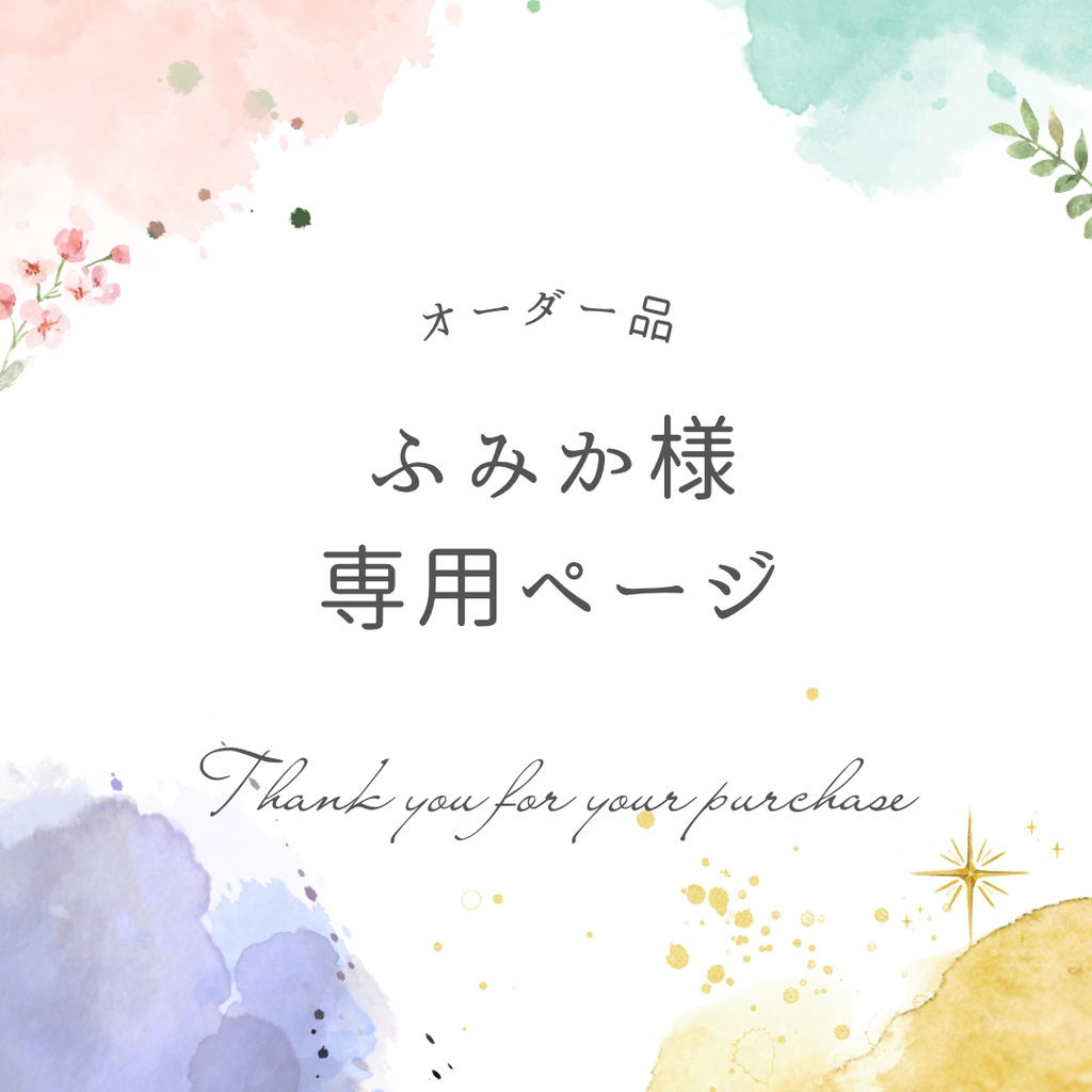ふみか様専用ページ