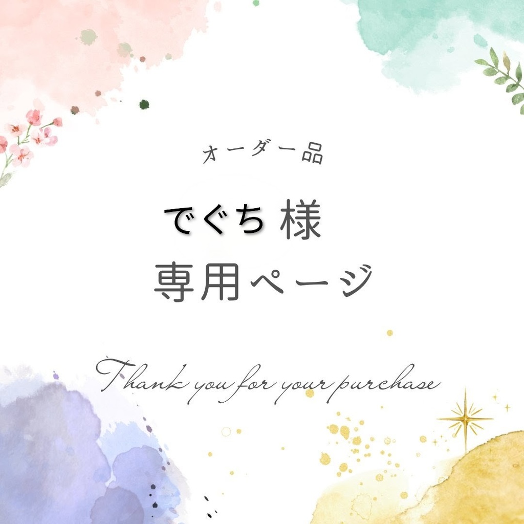 でぐち様専用ページ