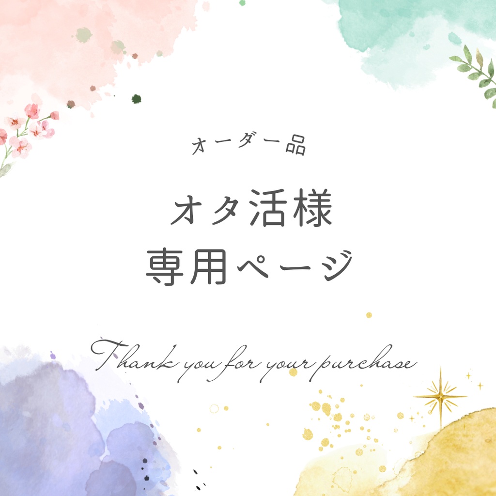 オタ活様専用ページ