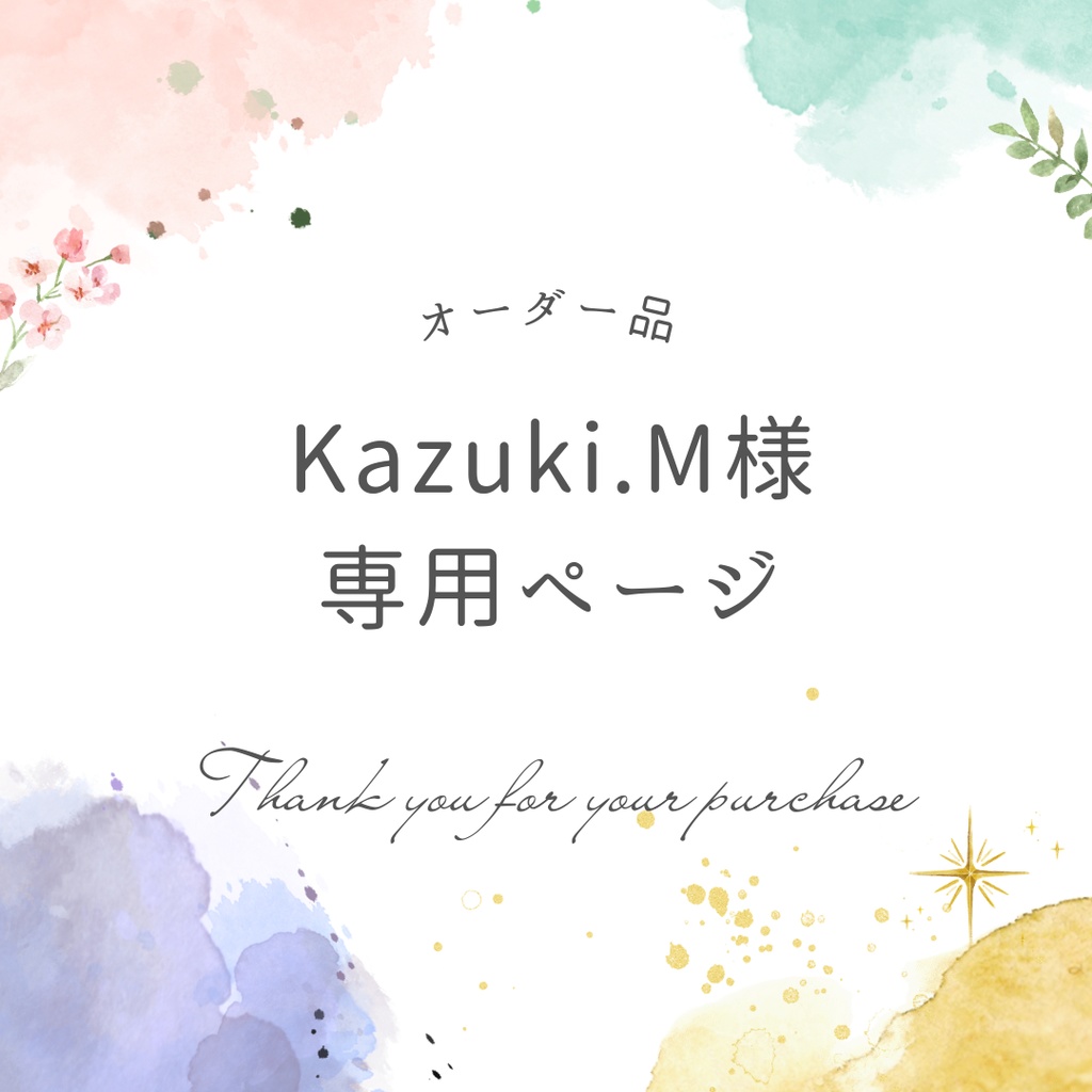 Kazuki.M様専用ページ