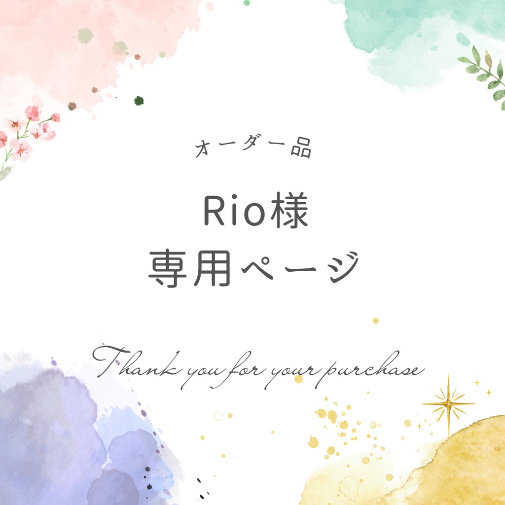Rio様専用ページ