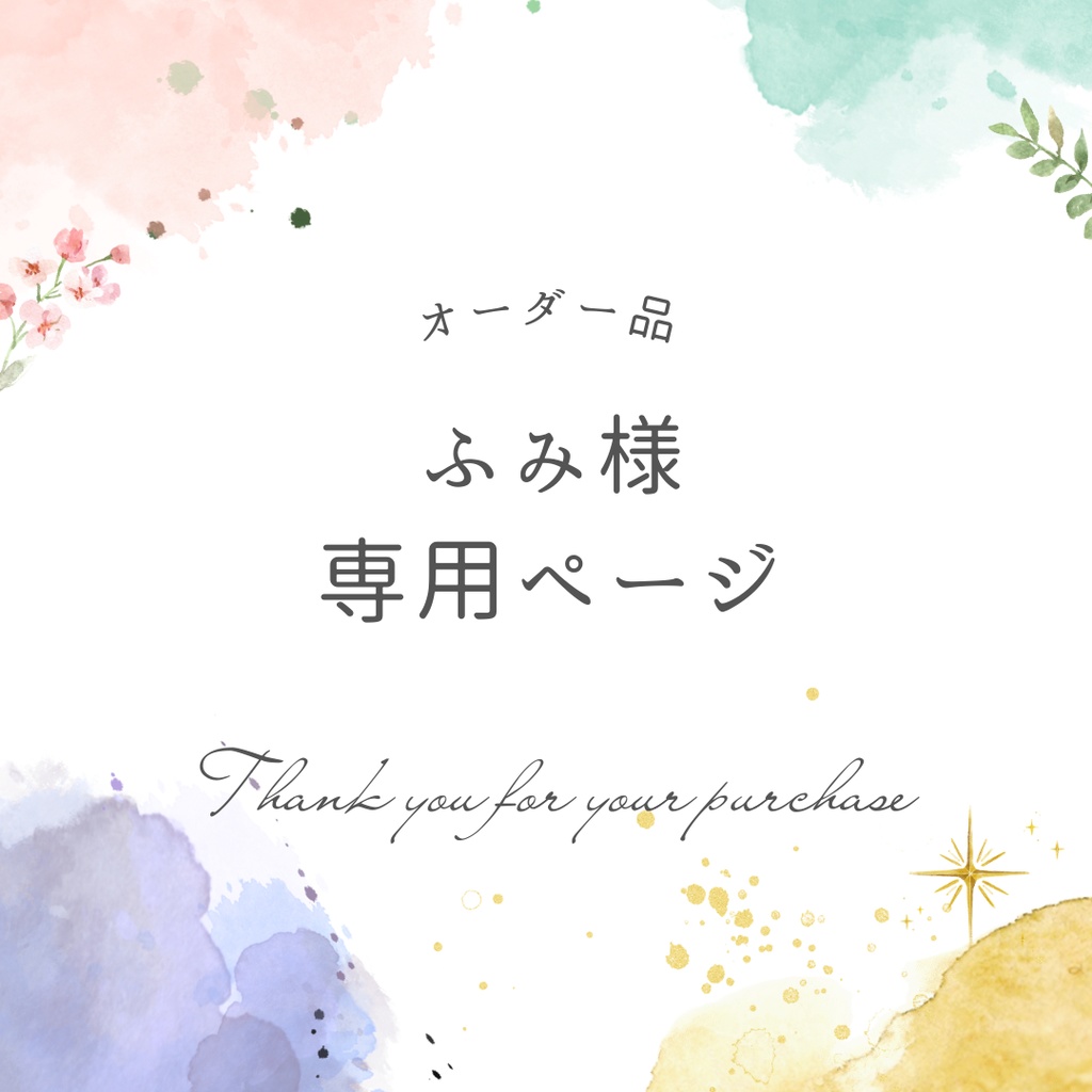 ふみ様専用ページ