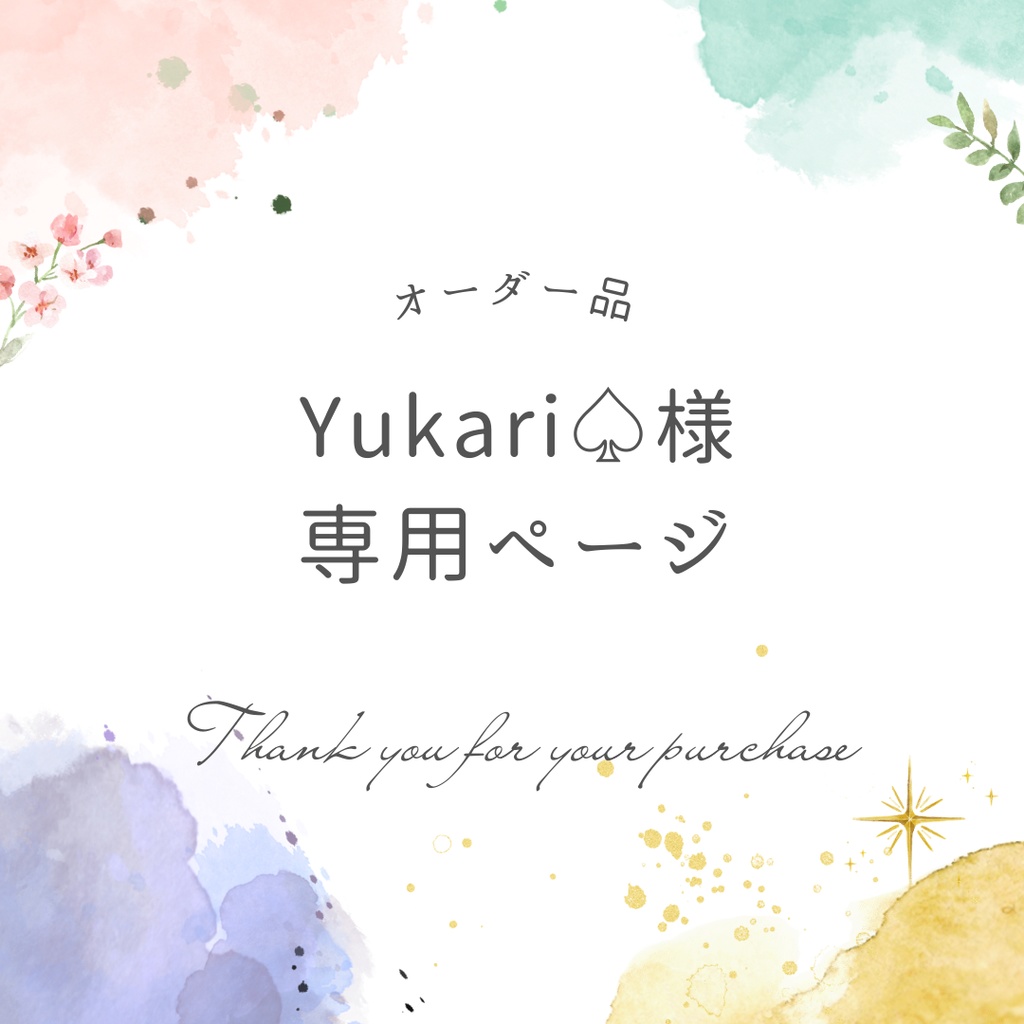 Yukari♤様専用ページ