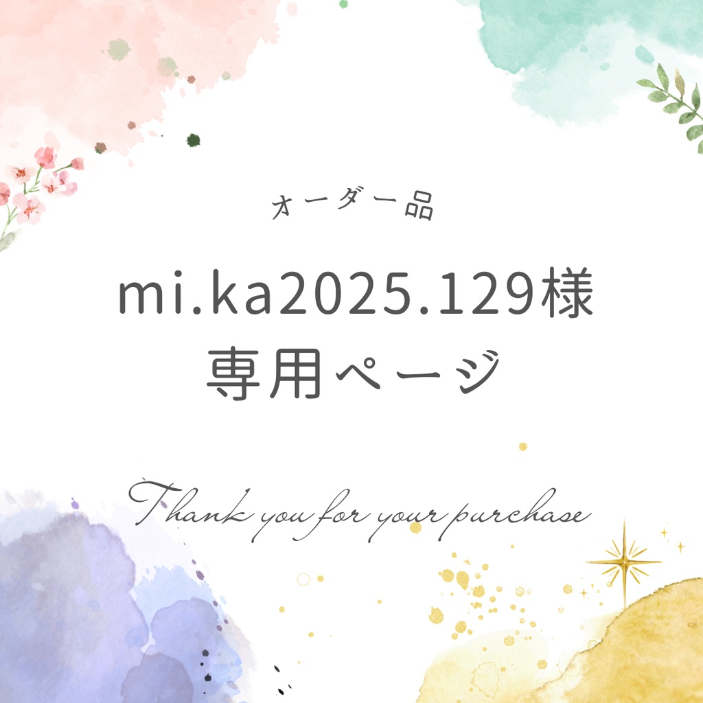mi.ka2025.129様専用ページ
