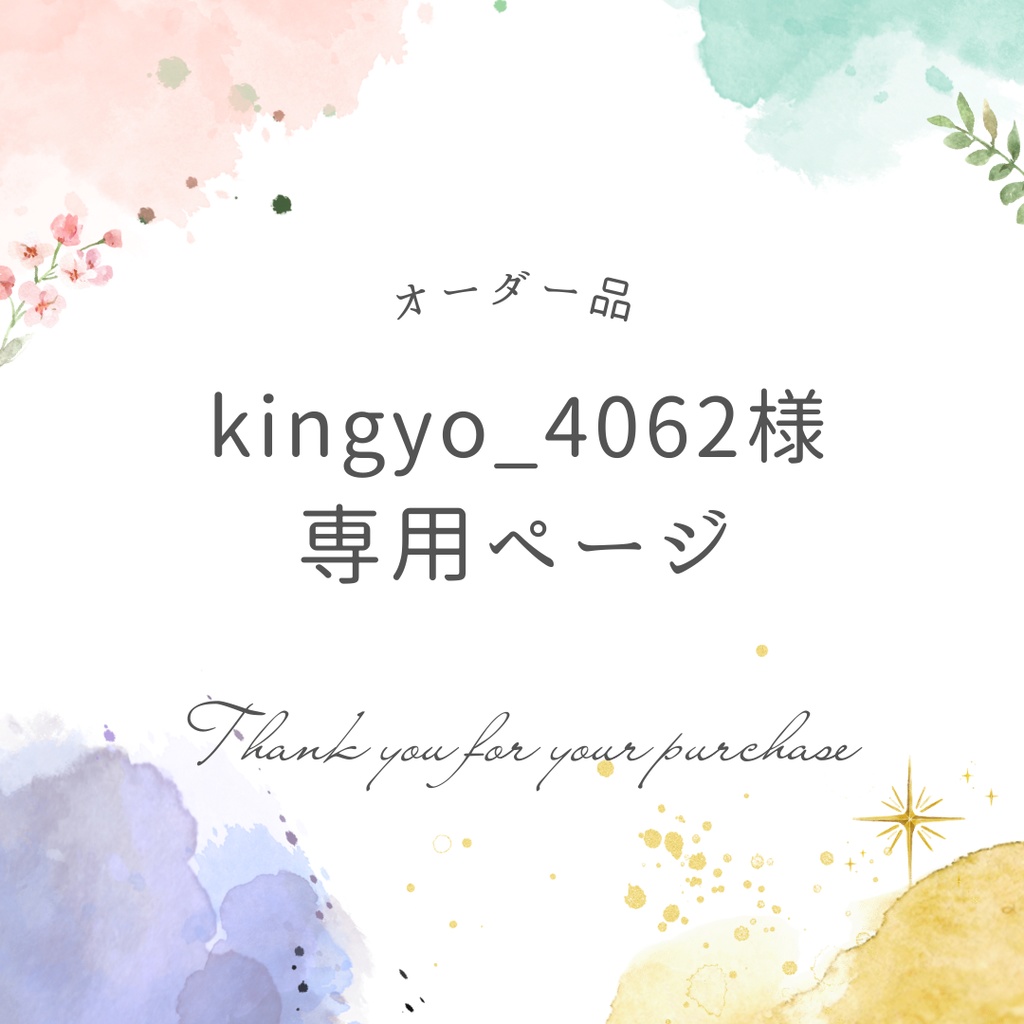 kingyo_4062様専用ページ