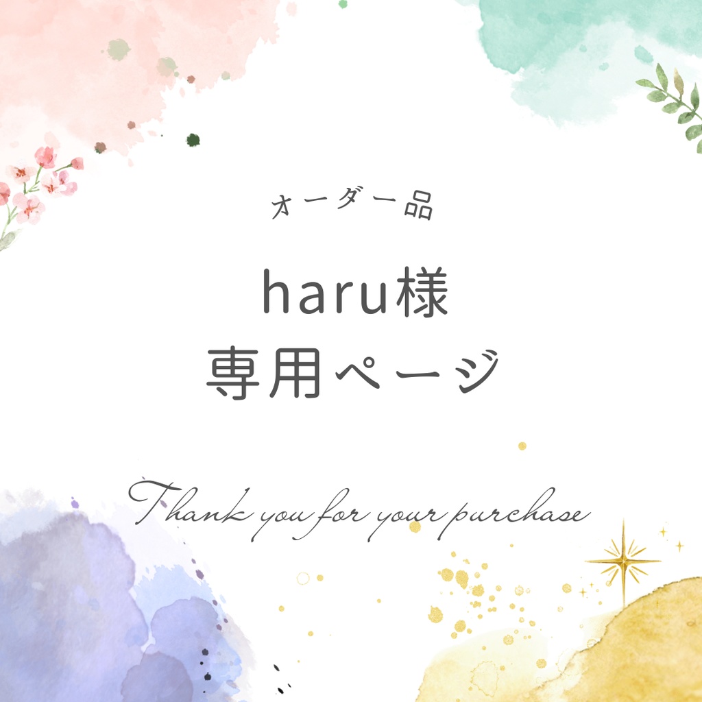 haru様専用ページ