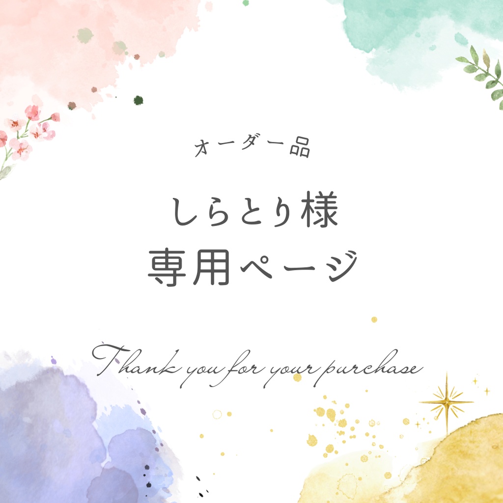 しらとり様専用ページ2