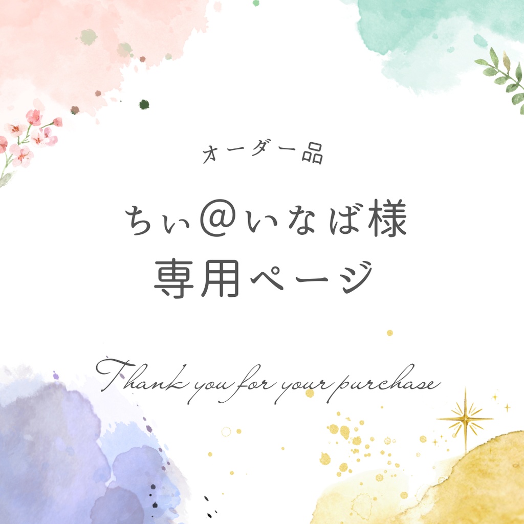 ちぃ＠いなば様専用ページ