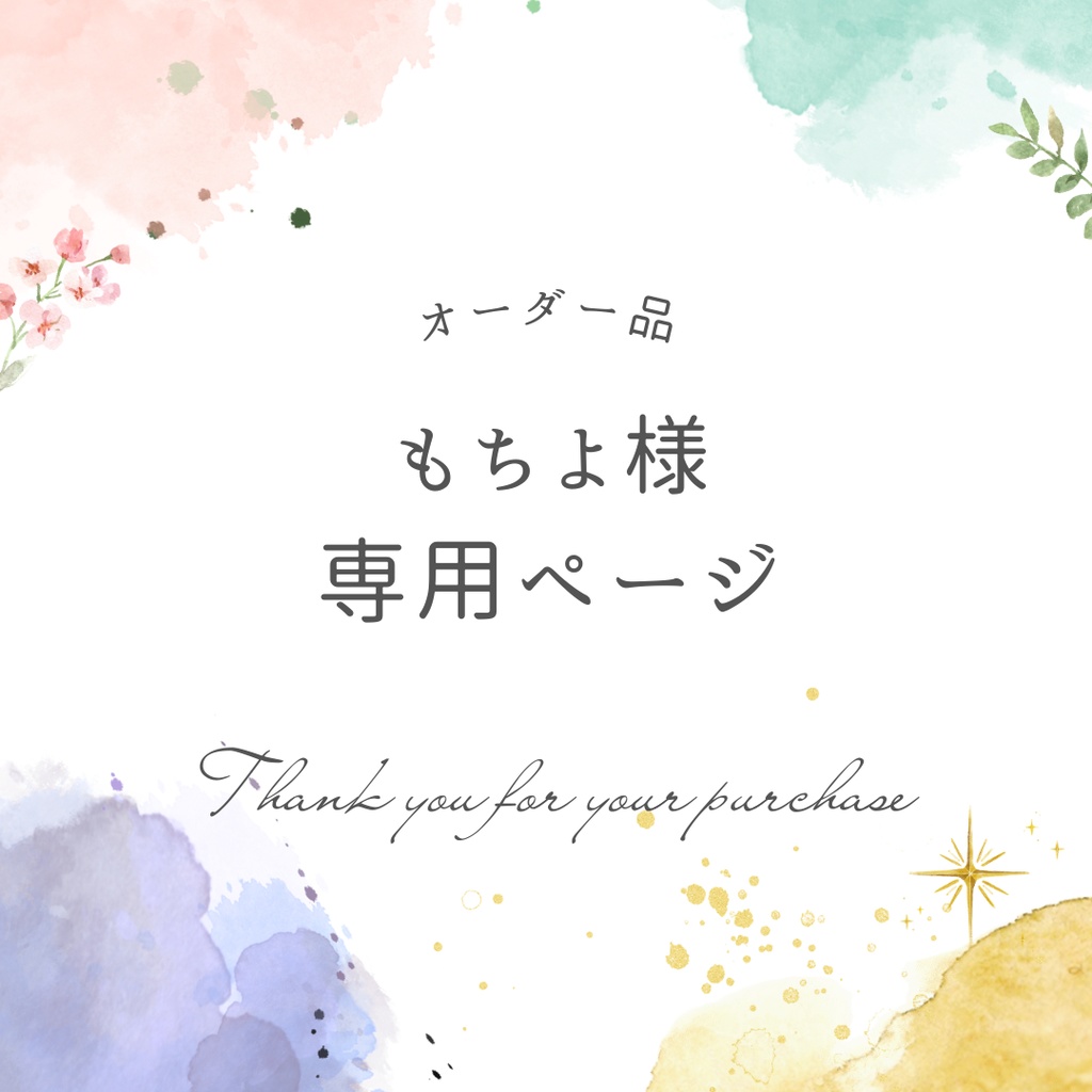 もちよ様専用ページ