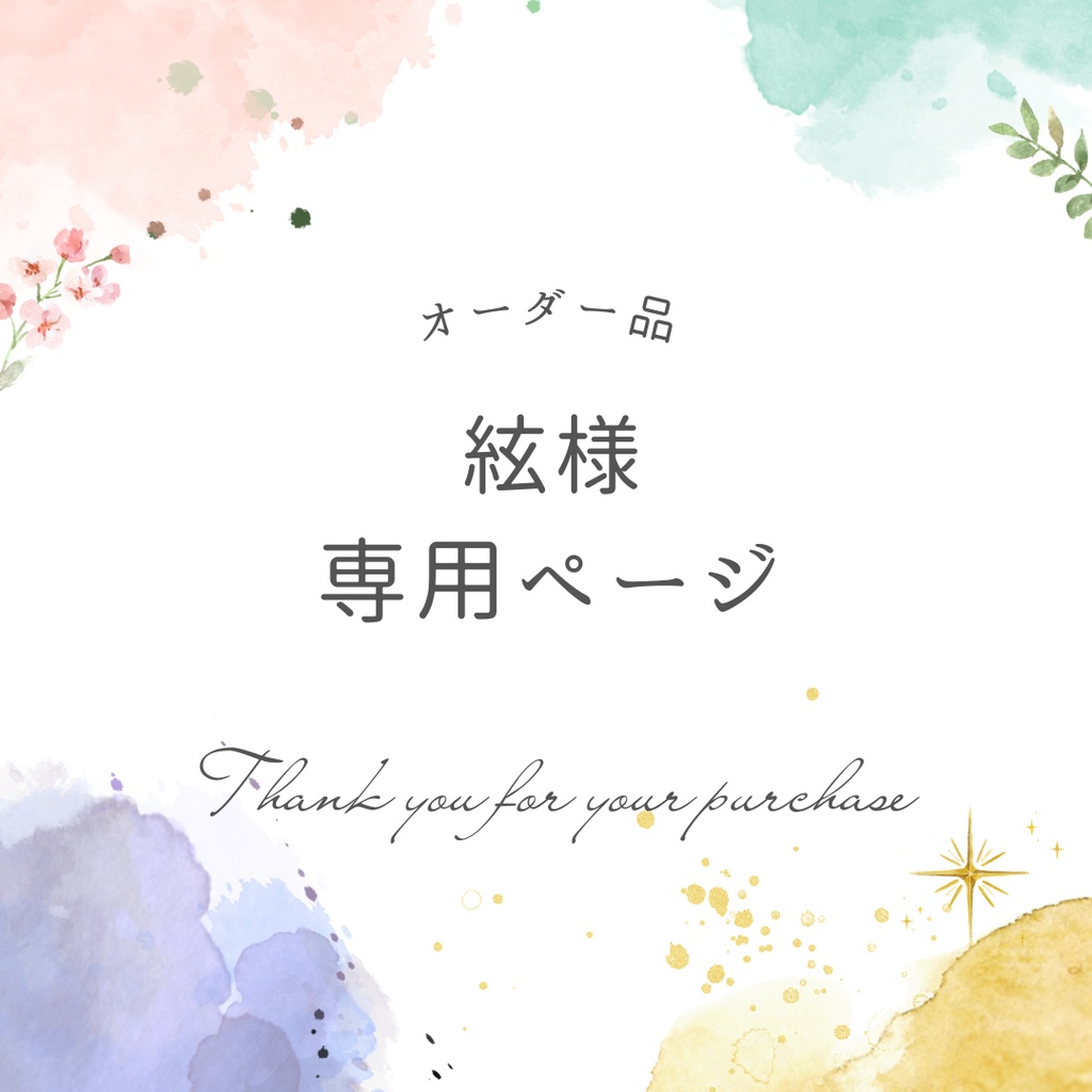 絃様専用ページ