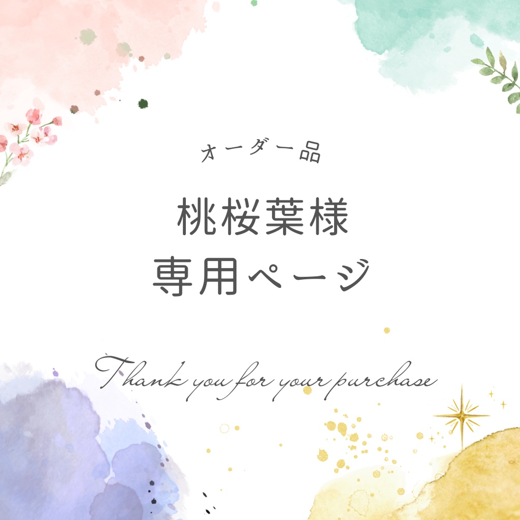 桃桜葉様専用ページ
