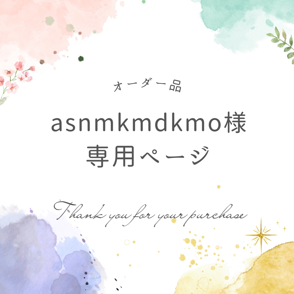 asnmkmd様専用ページ