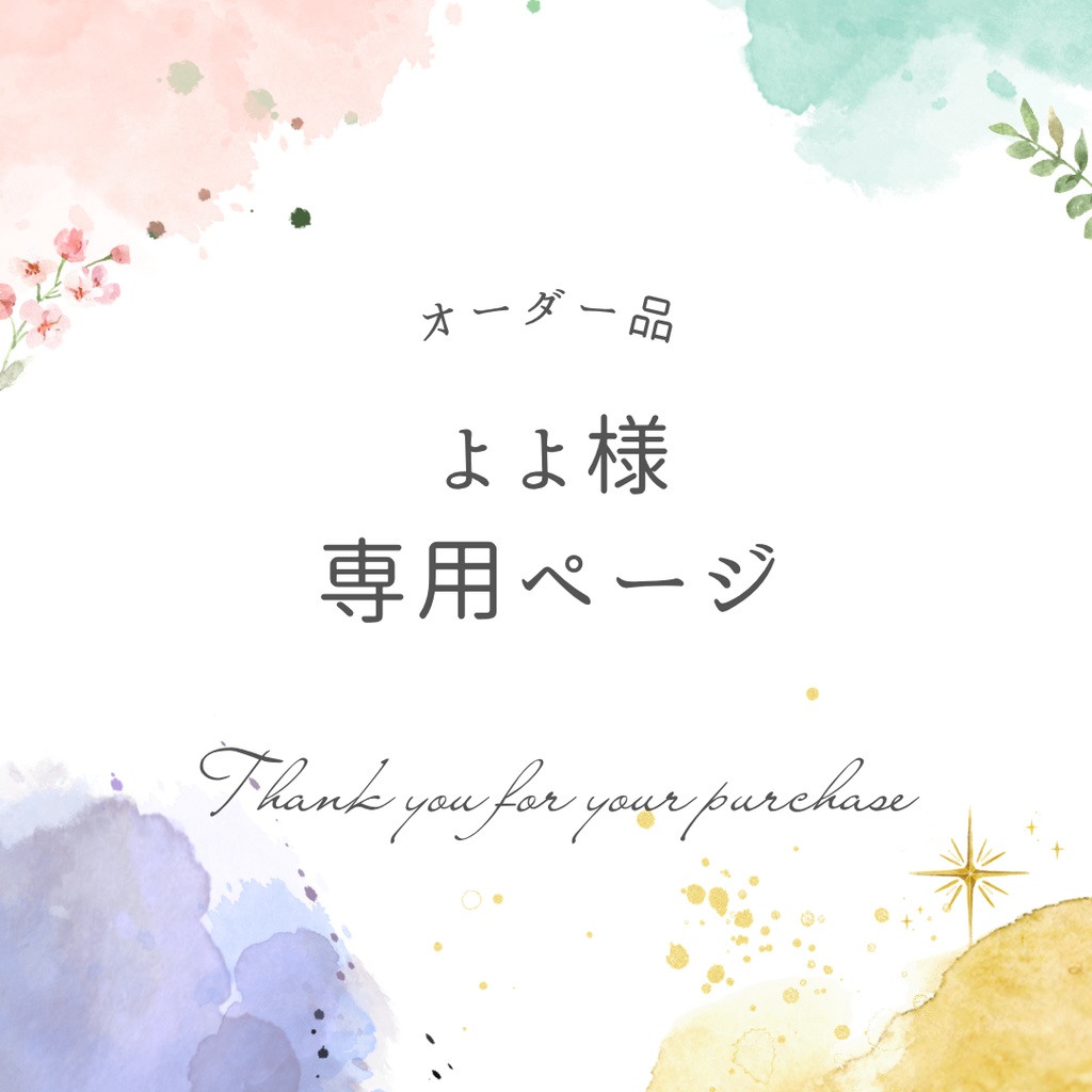 よよ様専用ページ