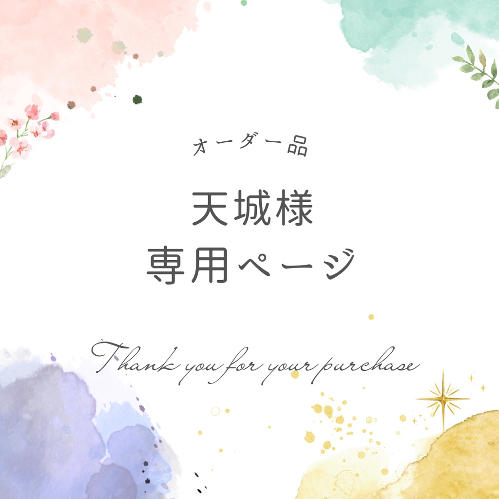天城様専用ページ