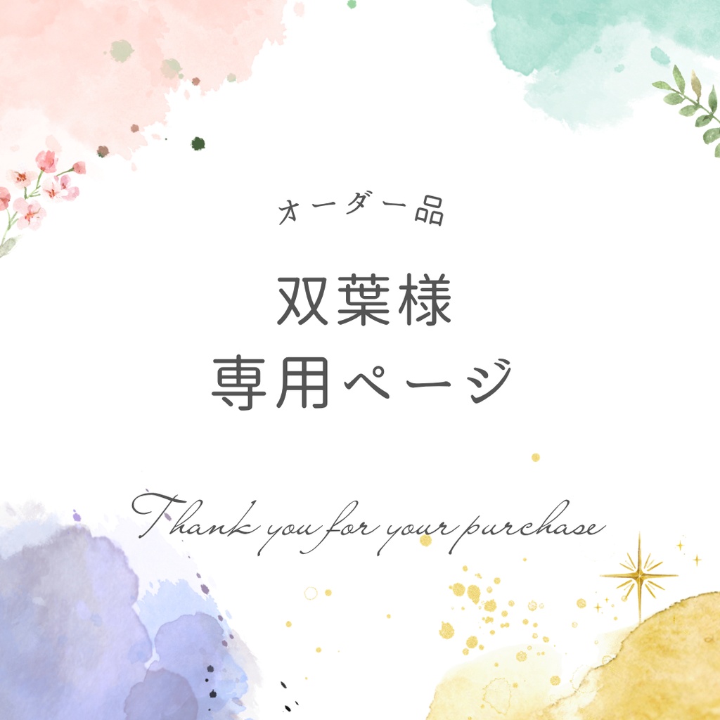 双葉様専用ページ