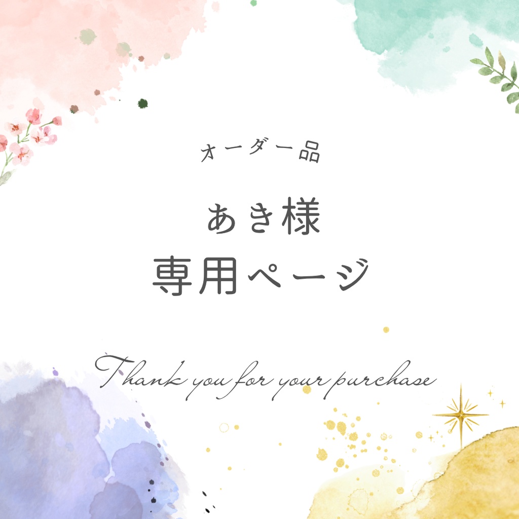 あき様専用ページ