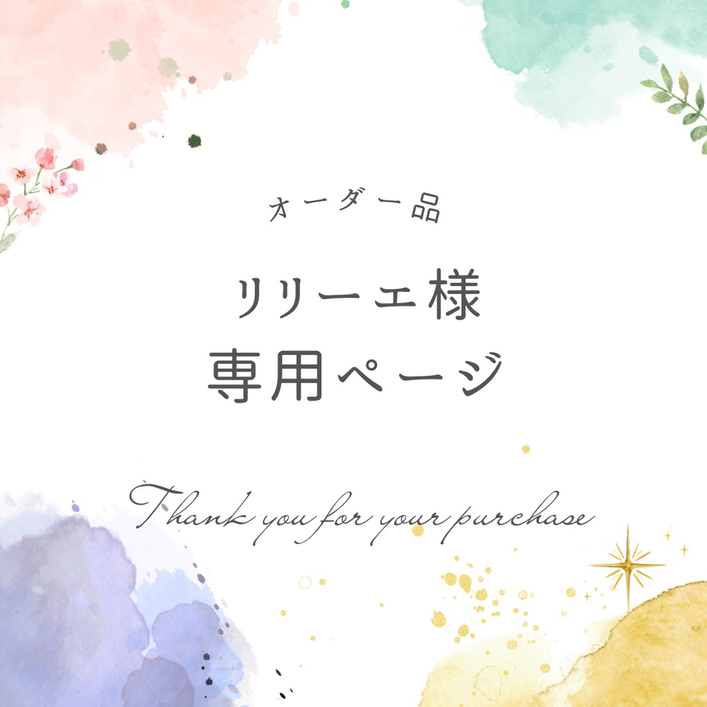 リリーエ様専用ページ