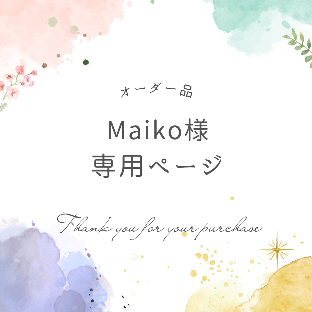Maiko様専用ページ
