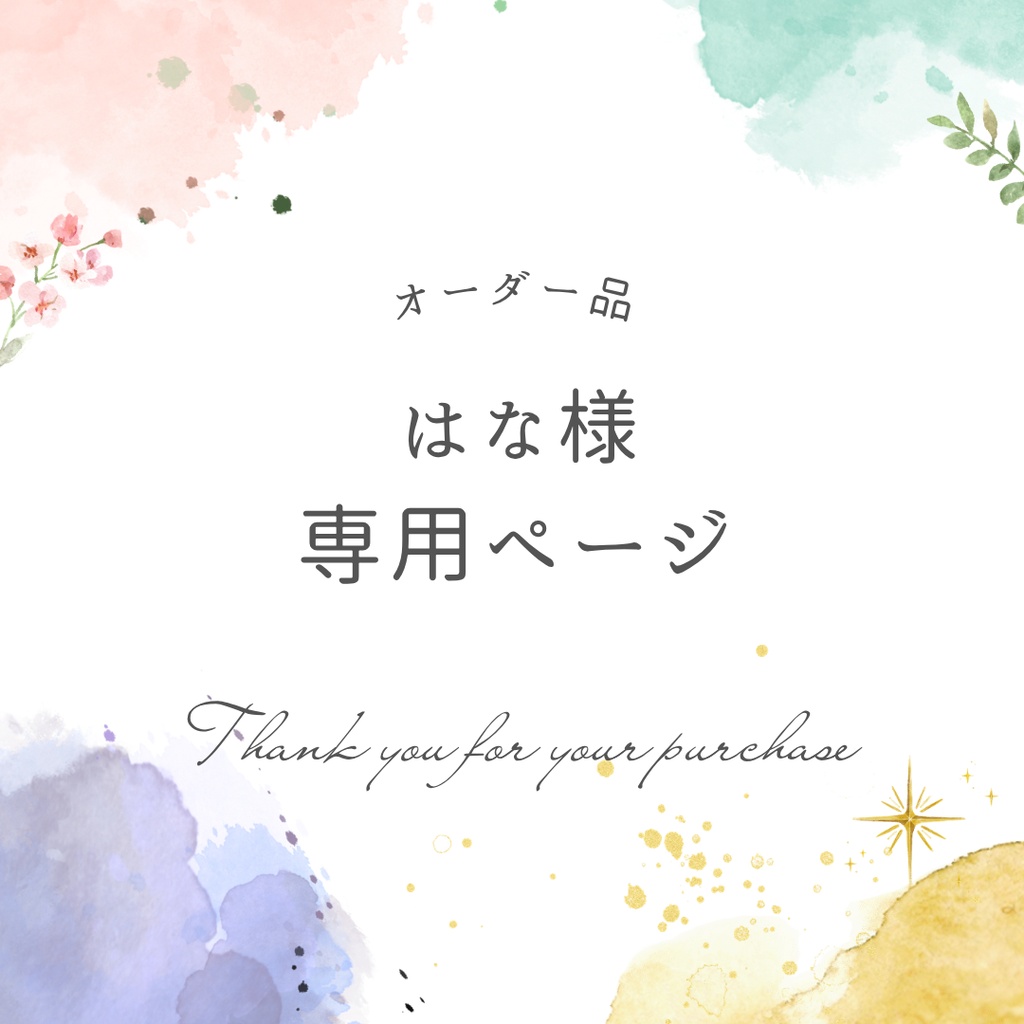はな様専用ページ