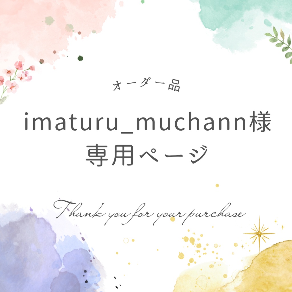 imaturu_muchann様専用ページ