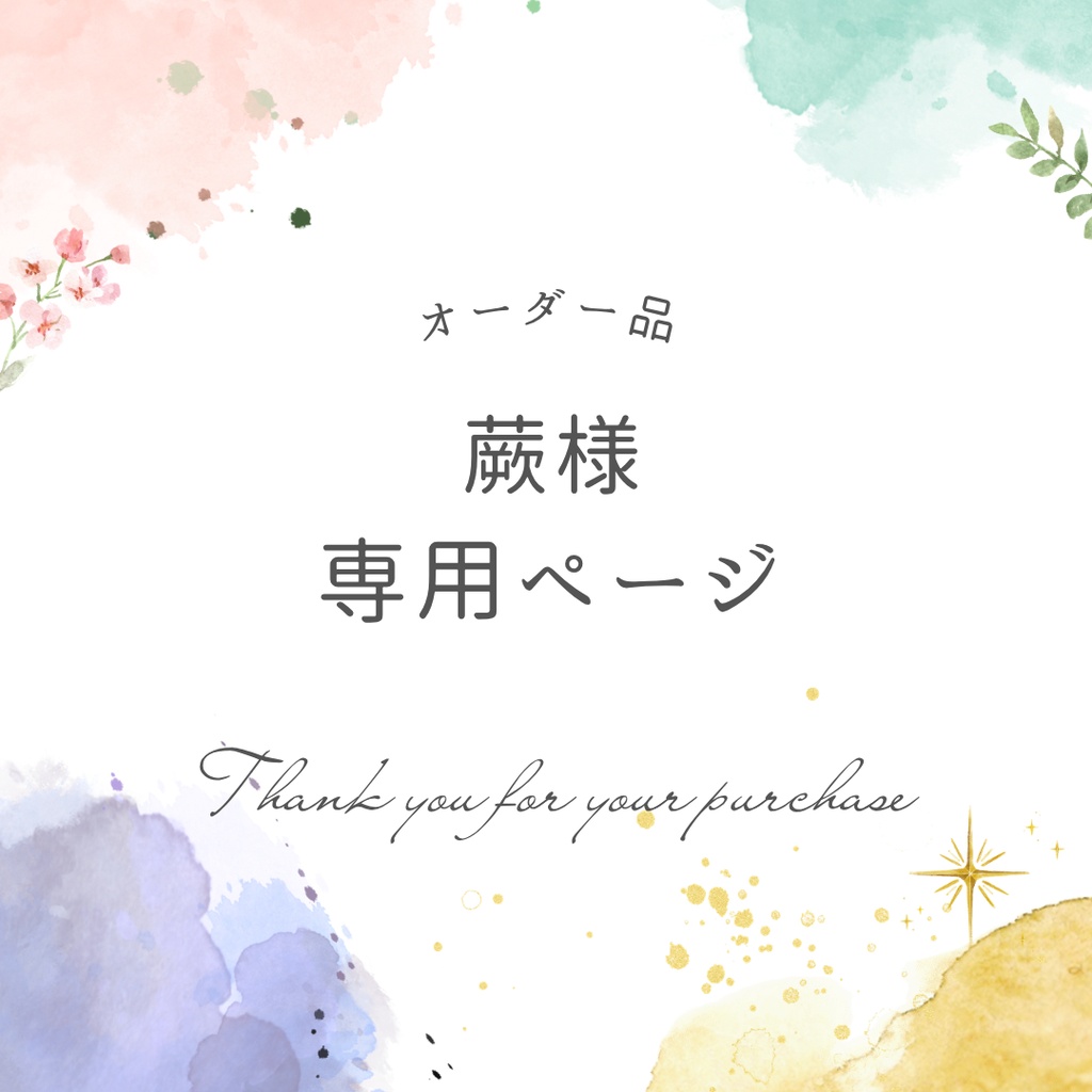 蕨様専用ページ