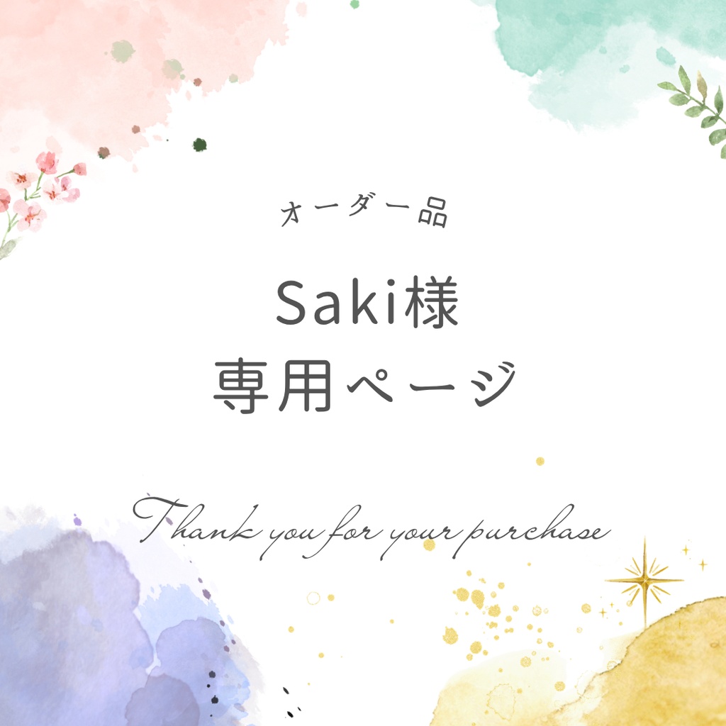 Saki様専用ページ