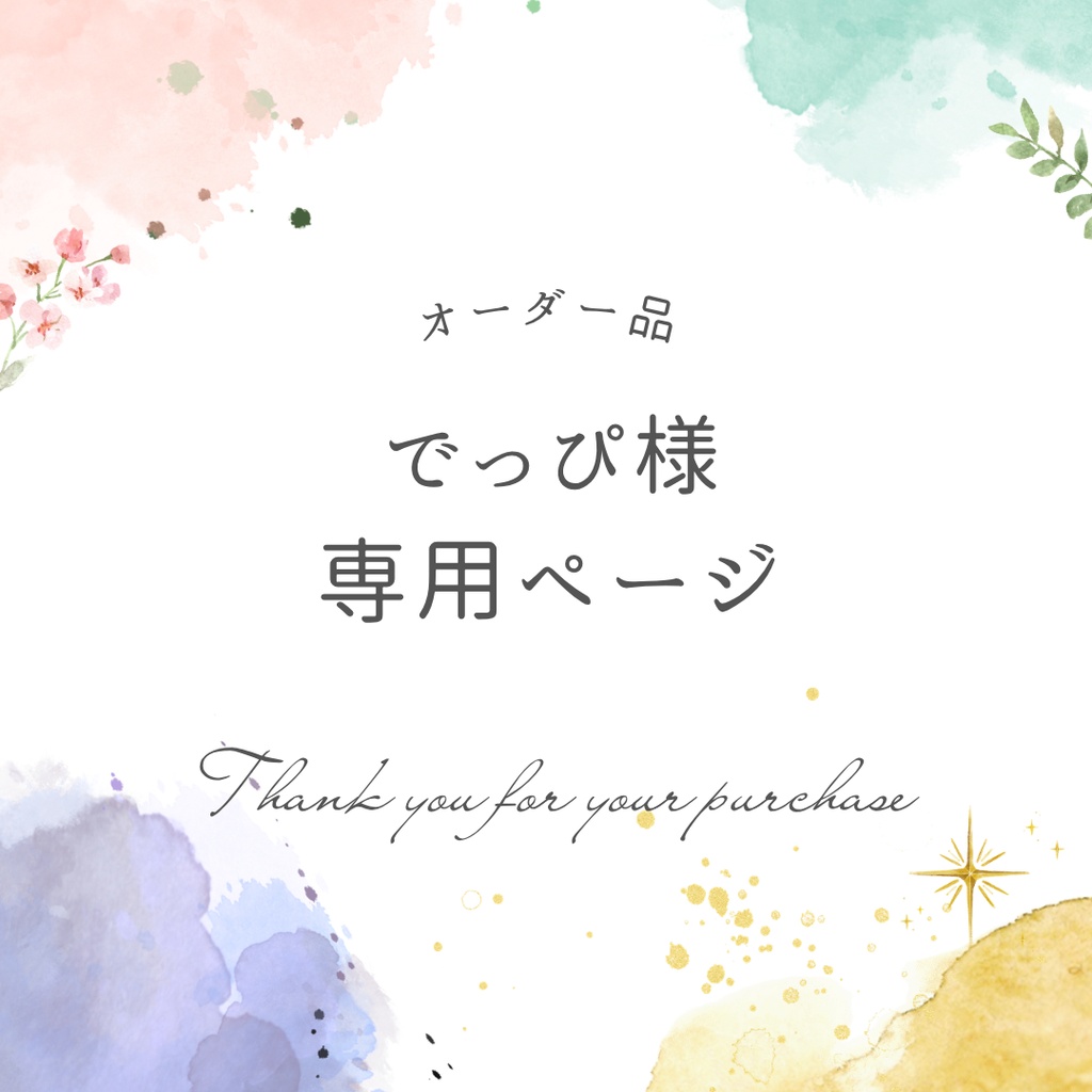 でっぴ様専用ページ