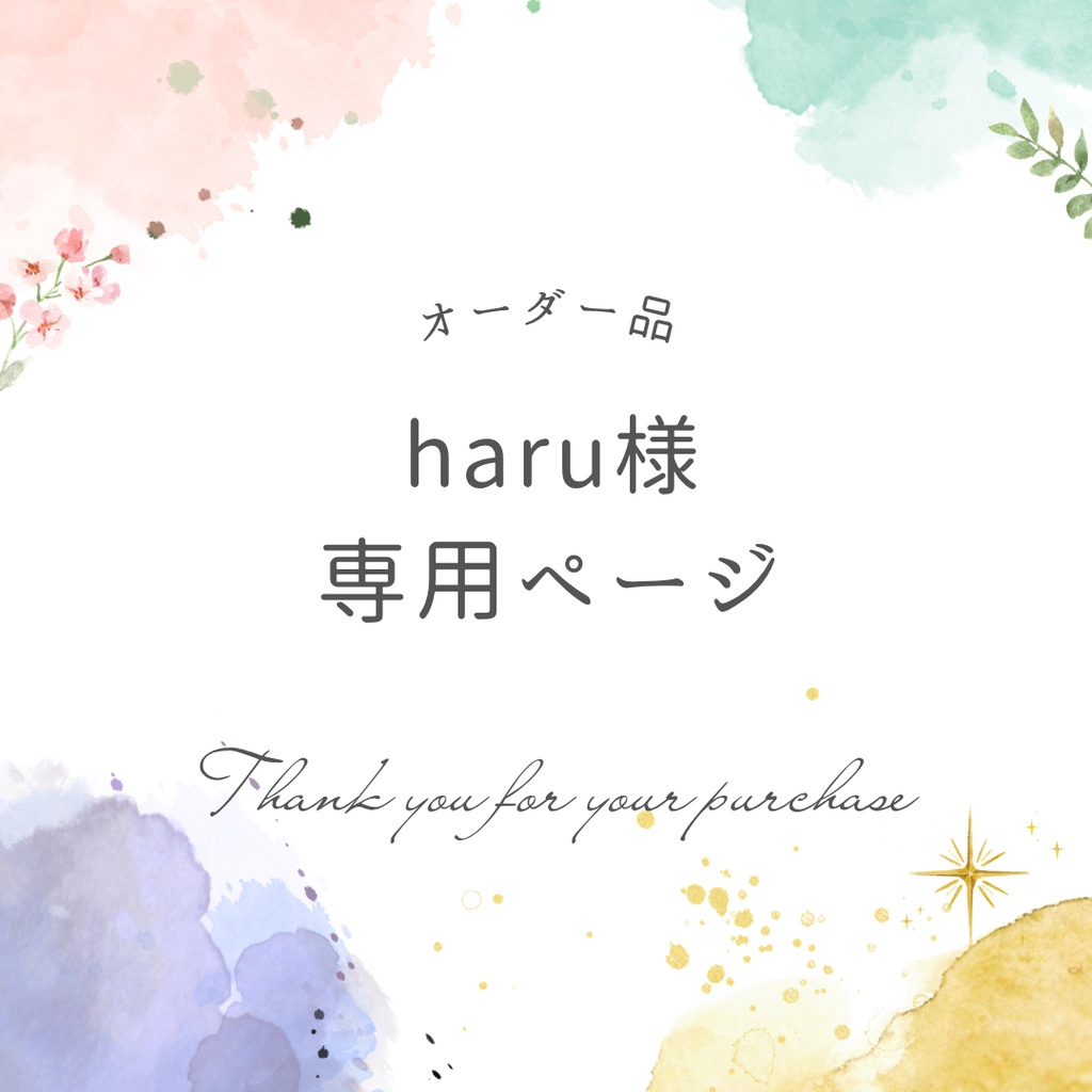 haru様専用ページ