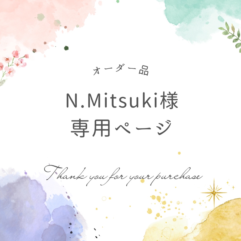 N.Mitsuki様専用ページ