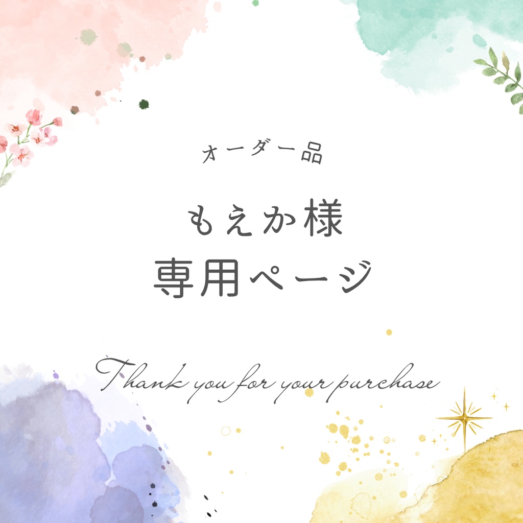 もえか様専用ページ