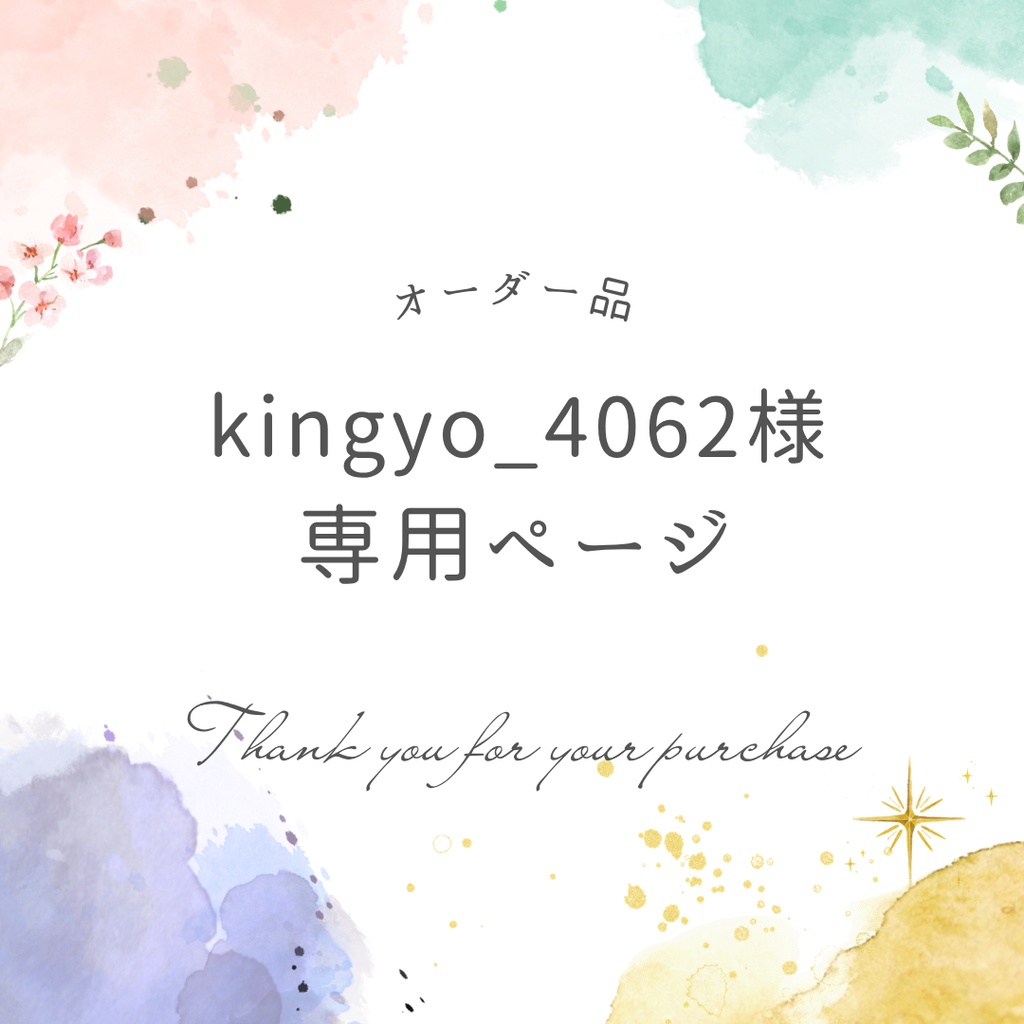 kingyo_4062様専用ページ