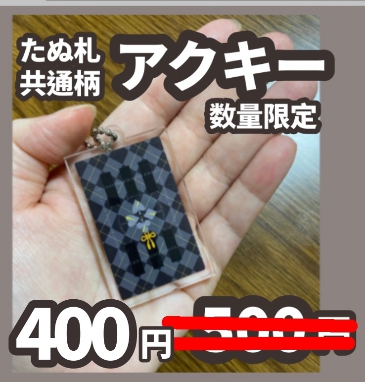 たぬ札共通柄アクリルキーホルダー