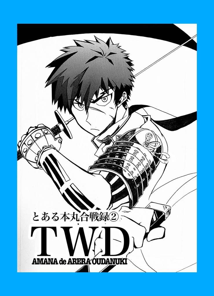 再録集+同田貫白米アンソロジーフライヤー&シールセット