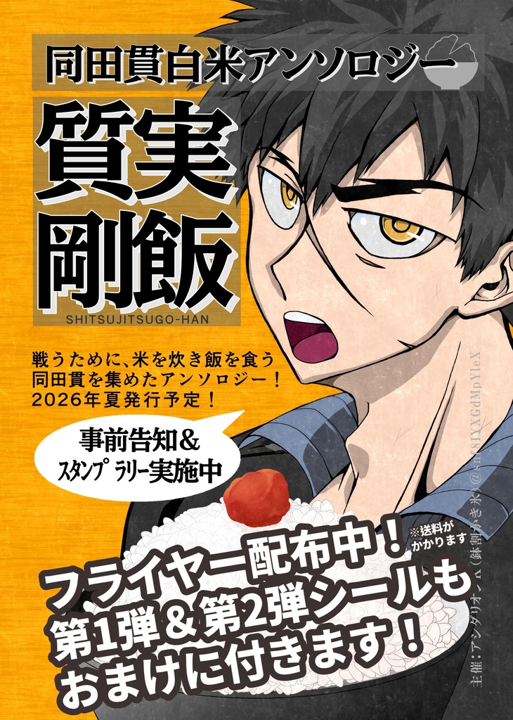 再録集+同田貫白米アンソロジーフライヤー&シールセット
